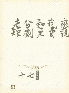 老公和我恋爱吧短剧免费观看全集