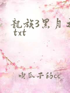 龙族3黑月之潮 txt