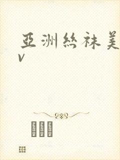 亚洲丝袜美腿av