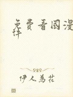 免费看国漫的软件