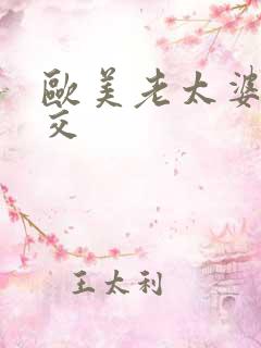 欧美老太婆性乱交