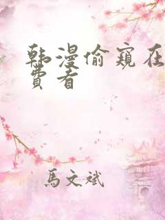 韩漫偷窥在线免费看