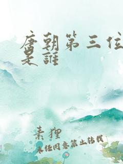 唐朝第三位帝王是谁