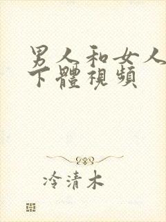 男人和女人互舔下体视频