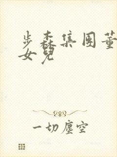 步森集团董事长女儿