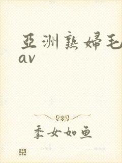 亚洲熟妇毛茸茸av