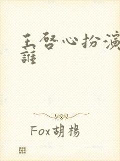 王启心扮演者是谁