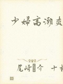 少妇高潮爽视频