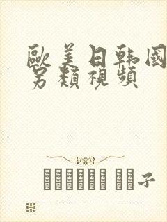 欧美日韩国产的另类视频