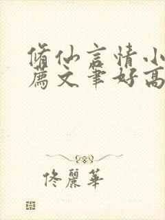 修仙言情小说推荐文笔好高质量