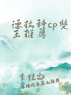 德拉科cp双男主推荐