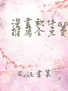 漫画软件app推荐全免费无广告