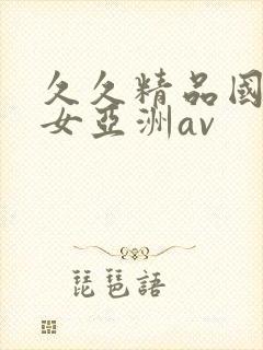 久久精品国产熟女亚洲av