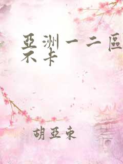 亚洲一二区av不卡