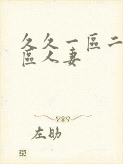 久久一区二区三区人妻