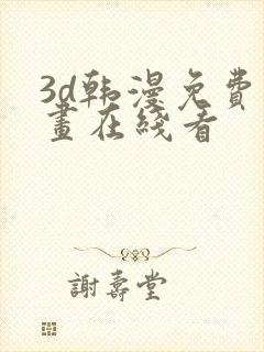 3d韩漫免费漫画在线看