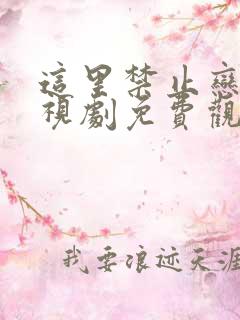 这里禁止恋爱电视剧免费观看全集