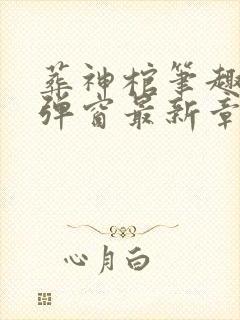 葬神棺笔趣阁无弹窗最新章节