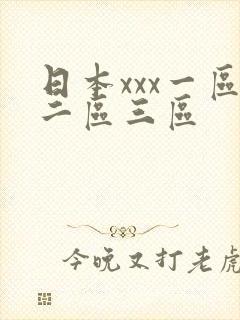 日本xxx一区二区三区