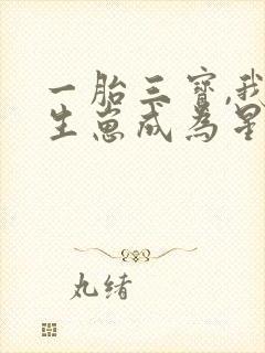 一胎三宝,我靠生崽成为星际团宠