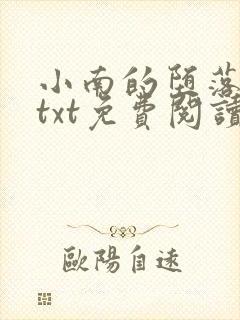 小南的堕落浮殇txt免费阅读