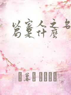 以家人之名的结局是什么