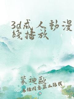 3d成人动漫在线播放