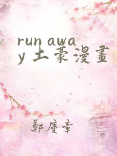 run away 土豪漫画