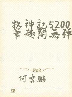 牧神记5200笔趣阁无弹窗