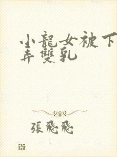 小龙女被下药玩弄双乳