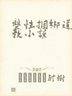 双性捆绑道具调教小说