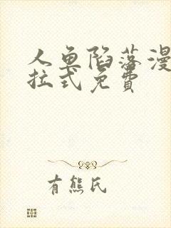 人鱼陷落漫画下拉式免费