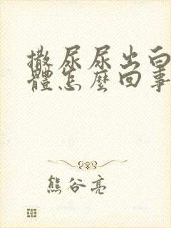 撒尿尿出白色液体怎么回事