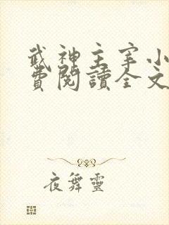 武神主宰小说免费阅读全文新笔趣阁