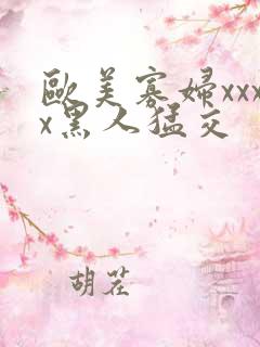 欧美寡妇xxxx黑人猛交