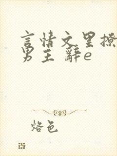 言情文里撩直男男主 辞e