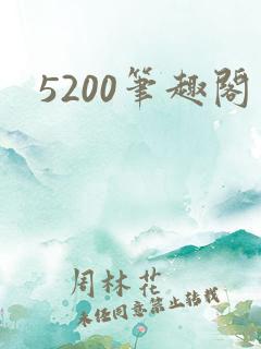 5200笔趣阁