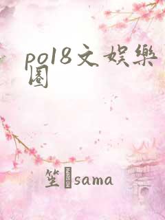 po18文娱乐圈