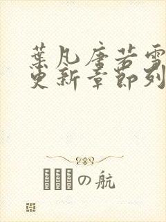 叶凡唐若雪刚刚更新章节列表