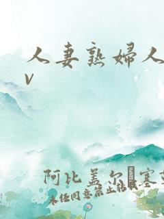 人妻熟妇人妻av