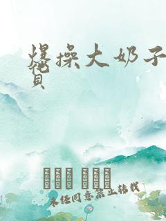 爆操大奶子小骚货