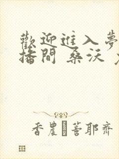 欢迎进入梦魇直播间 桑沃 免费小说