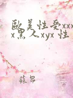 欧美性受xxxx黑人xyx 性爽