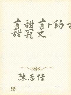 有甜有r的古言甜宠文