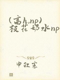 (高h,np)校花奶水np