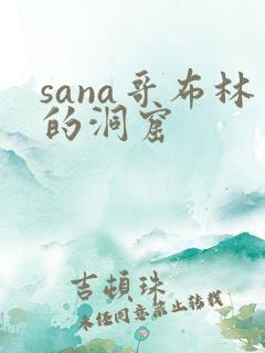 sana哥布林的洞窟