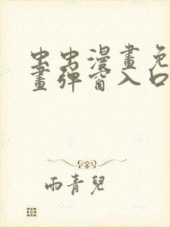 虫虫漫画免费漫画弹窗入口在线阅读