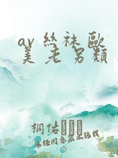 av 丝袜 欧美 老 另类 亚洲