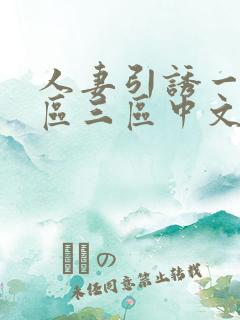 人妻引诱一区二区三区中文字幕