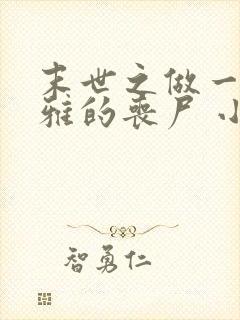 末世之做一只优雅的丧尸 小说